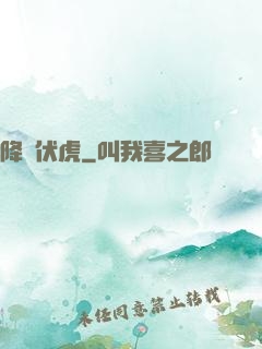 降龍伏虎