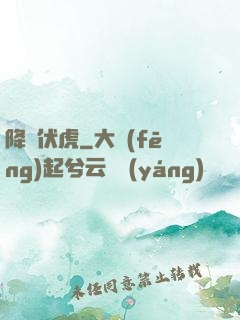降龍伏虎