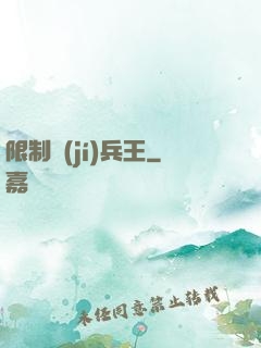 限制級(jí)兵王