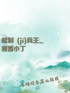 限制級(jí)兵王