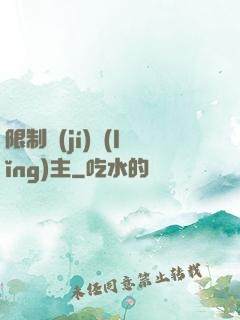 限制級(jí)領(lǐng)主