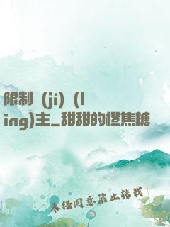 限制級(jí)領(lǐng)主