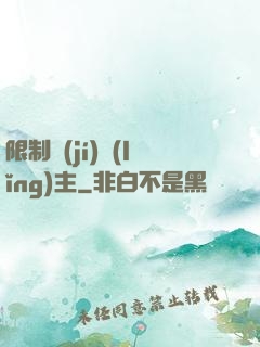 限制級(jí)領(lǐng)主
