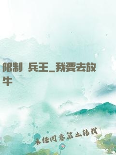 限制級兵王