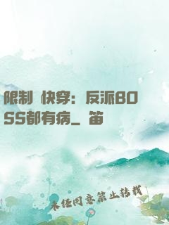 限制級快穿：反派BOSS都有病