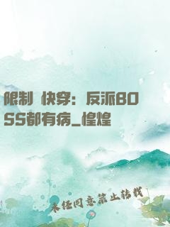 限制級快穿：反派BOSS都有病