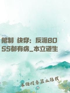 限制級快穿：反派BOSS都有病