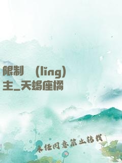 限制級領(lǐng)主