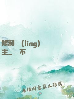 限制級領(lǐng)主