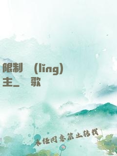 限制級領(lǐng)主