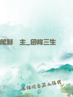 限制級領主