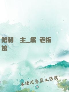 限制級領主