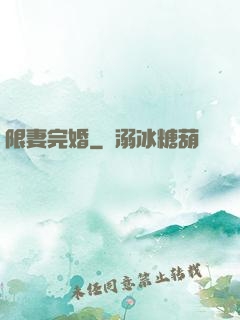 限妻完婚