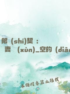 限時(shí)契約：嬌妻難訓(xùn)