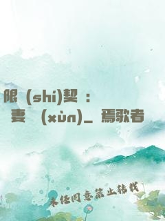 限時(shí)契約：嬌妻難訓(xùn)