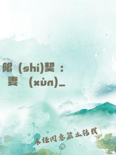 限時(shí)契約：嬌妻難訓(xùn)