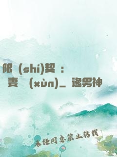限時(shí)契約：嬌妻難訓(xùn)