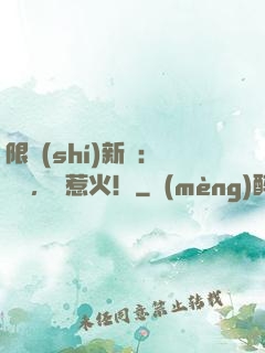 限時(shí)新歡：寶貝，別惹火！