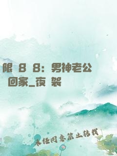 限時8塊8：男神老公帶回家