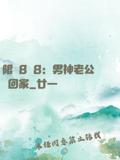 限時8塊8：男神老公帶回家