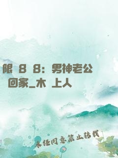 限時8塊8：男神老公帶回家