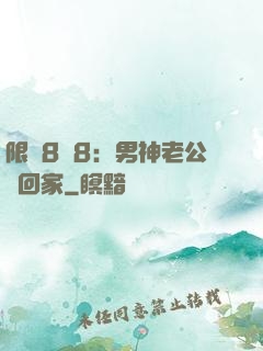 限時8塊8：男神老公帶回家