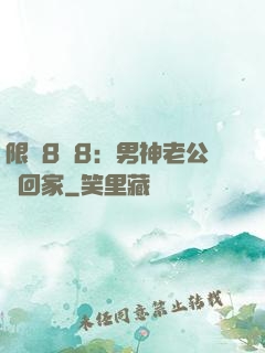 限時8塊8：男神老公帶回家