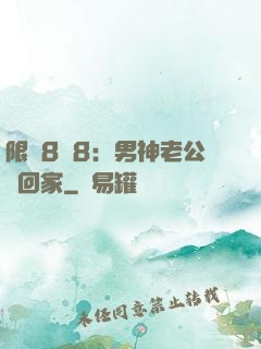 限時8塊8：男神老公帶回家