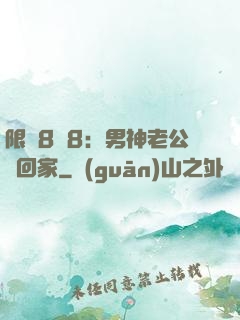 限時8塊8：男神老公帶回家