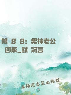 限時8塊8：男神老公帶回家