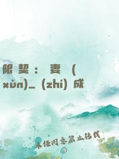限時契約：嬌妻難訓(xùn)