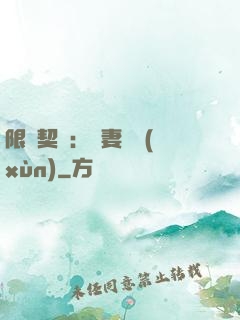 限時契約：嬌妻難訓(xùn)