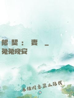 限時契約：嬌妻難訓