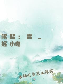 限時契約：嬌妻難訓