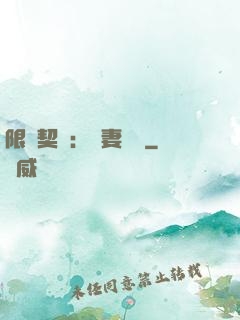 限時契約：嬌妻難訓