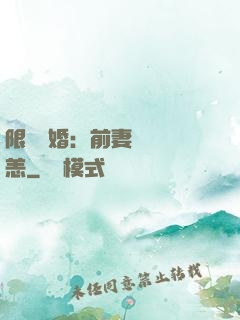 限時閃婚：前妻別來無恙