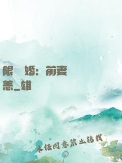 限時閃婚：前妻別來無恙