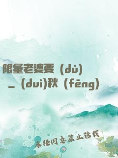 限量老婆要獨(dú)寵