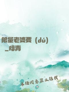 限量老婆要獨(dú)寵