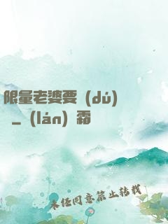 限量老婆要獨(dú)寵