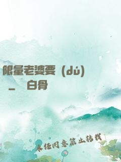 限量老婆要獨(dú)寵