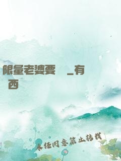 限量老婆要獨寵