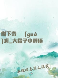 陛下奇觀誤國(guó)啊