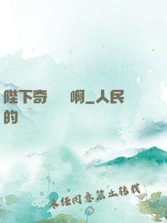 陛下奇觀誤國啊