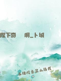 陛下奇觀誤國啊