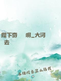 陛下奇觀誤國啊