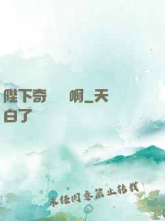 陛下奇觀誤國啊