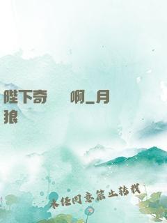陛下奇觀誤國啊