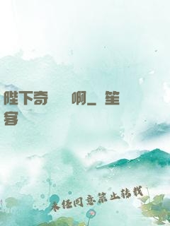 陛下奇觀誤國啊