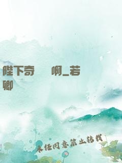 陛下奇觀誤國啊
